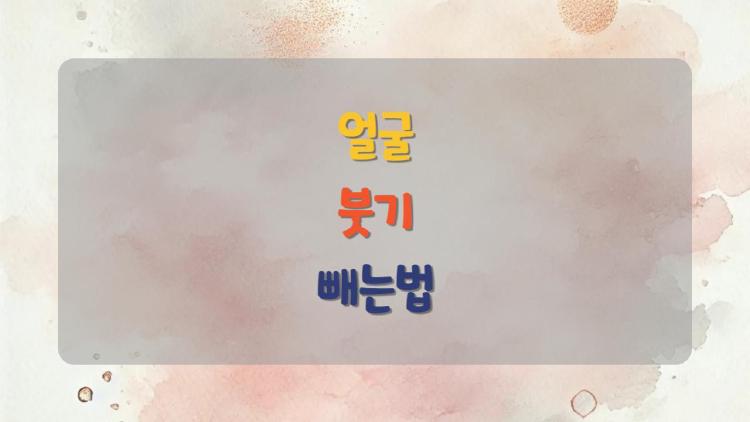 얼굴 붓기 빼는법, 아침에 3분이면 퉁퉁이 사라지는 비밀