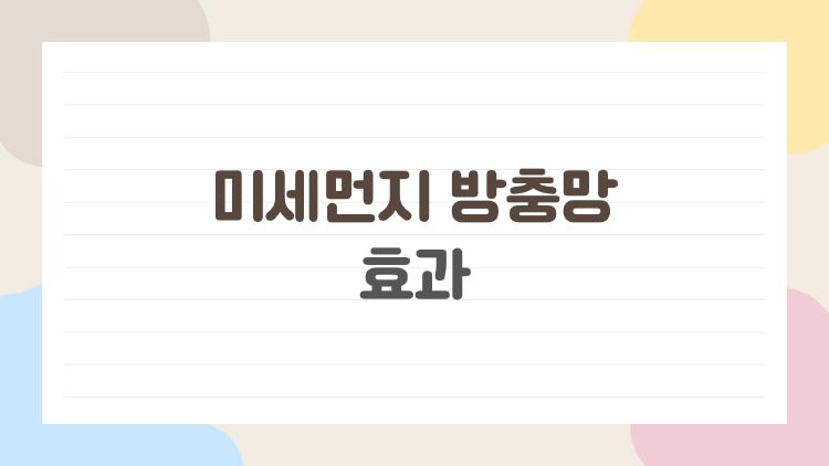 미세먼지 방충망 효과 진짜일까? 실제로 써본 솔직 후기