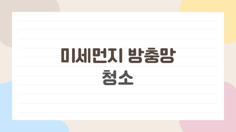 미세먼지 방충망 청소