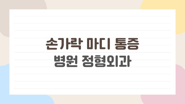 손가락 마디 통증 병원 정형외과