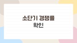 소단기 경쟁률 확인, 세종 13:1 충격…당신 지역은 안전?