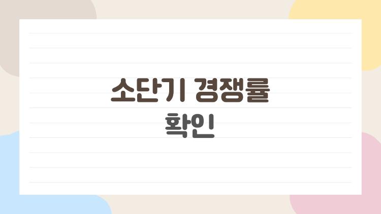 소단기 경쟁률 확인