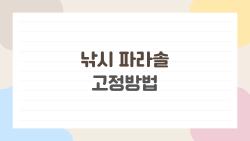 낚시 파라솔 고정방법 왜 자꾸 무너질까? 1분 만에 해결된 비밀