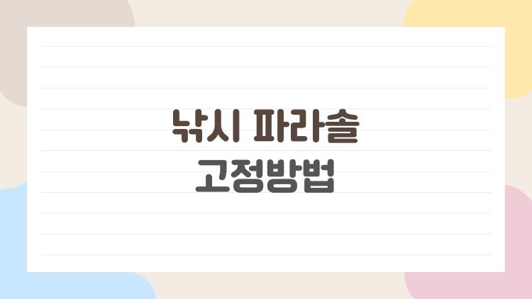 낚시 파라솔 고정방법