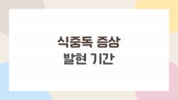 식중독 증상 발현 기간, 왜 2시간 후에 갑자기 구토가 시작될까