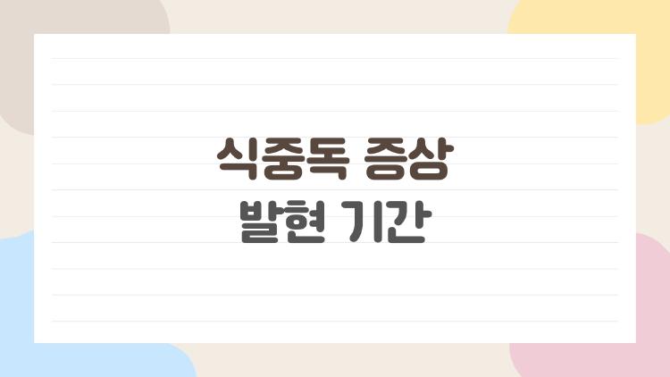 식중독 증상 발현 기간, 왜 2시간 후에 갑자기 구토가 시작될까