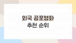 외국 공포영화 추천 순위, 2026년 상반기 가장 소름 돋는 작품 TOP 4