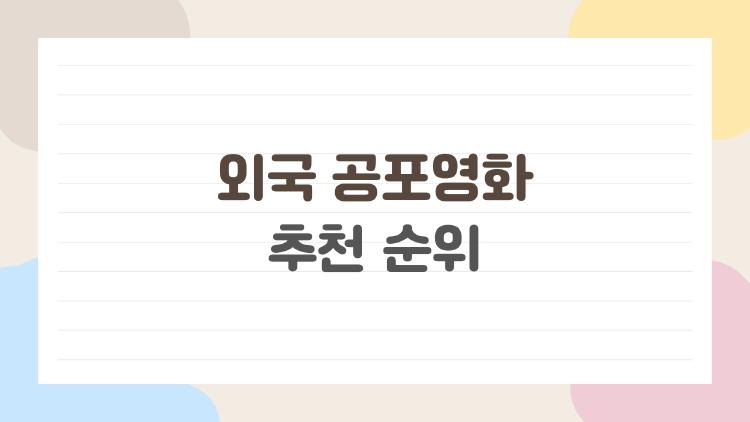 외국 공포영화 추천 순위