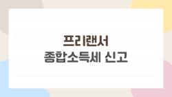 프리랜서 종합소득세 신고, 100만 원 환급 놓치면 후회할 팁