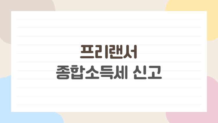 프리랜서 종합소득세 신고