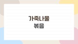 가죽나물 볶음, 의외로 이렇게 맛있었어? 봄철 별미 레시피 대공개