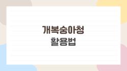 개복숭아청 활용법, 물 말고 이렇게 써보세요