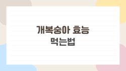 개복숭아 효능 먹는법, 변비 싹 날아간 충격 경험담