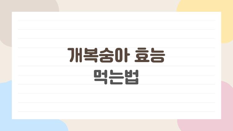 개복숭아 효능 먹는법
