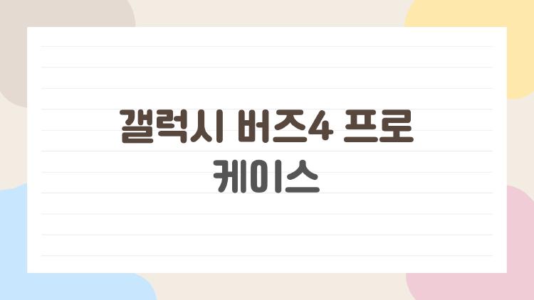 갤럭시 버즈4 프로 케이스