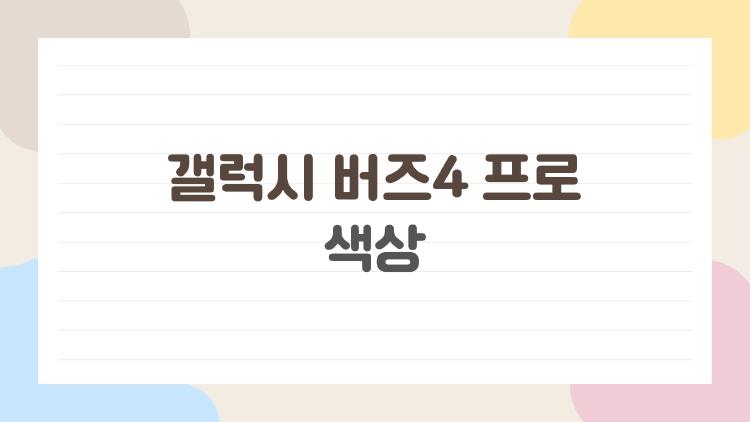 갤럭시 버즈4 프로 색상