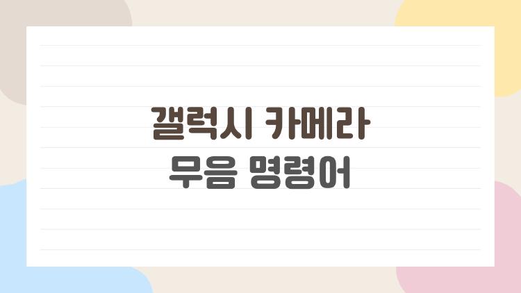 갤럭시 카메라 무음 명령어