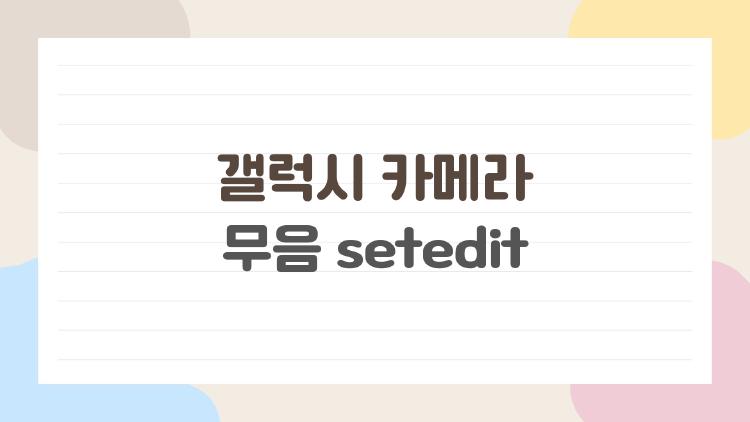 갤럭시 카메라 무음 setedit