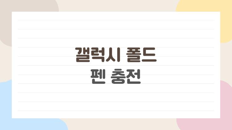 갤럭시 폴드 펜 충전
