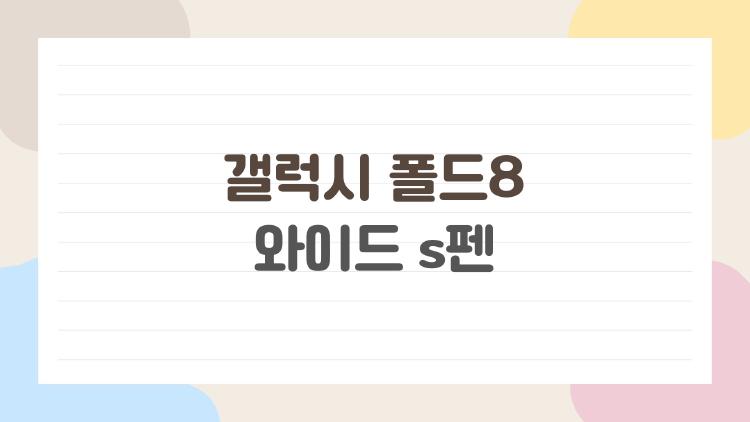 갤럭시 폴드8 와이드 s펜