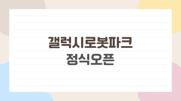 갤럭시로봇파크정식오픈