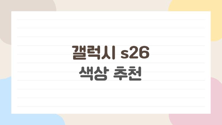 갤럭시 s26 색상 추천