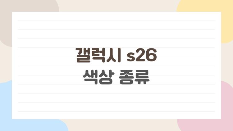 갤럭시 s26 색상 종류