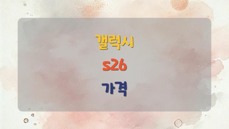 갤럭시 s26 가격