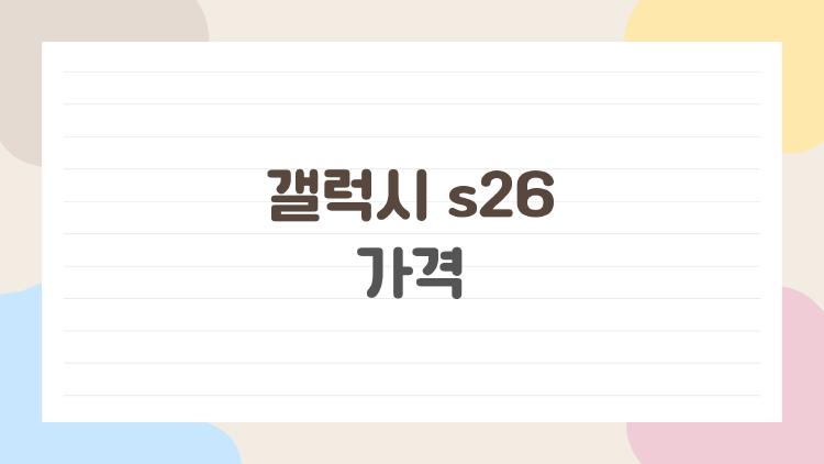 갤럭시 s26 가격, 사전예약 하면 절반으로 뚝 떨어짐