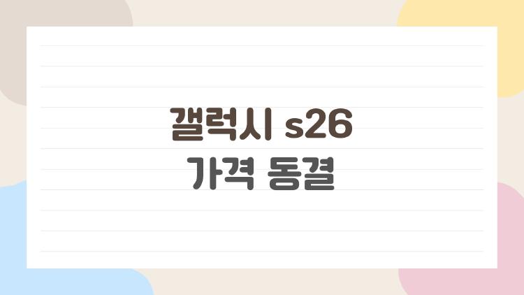 갤럭시 s26 가격 동결