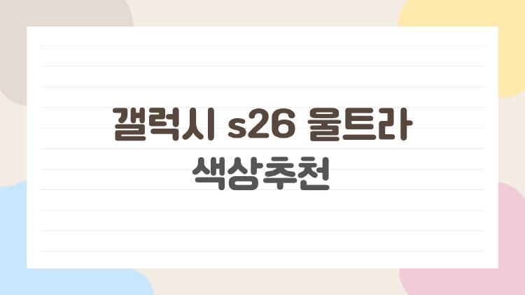 갤럭시 s26 울트라 색상추천