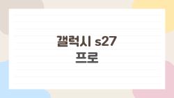 갤럭시 s27 프로, 울트라급 성능에 손쉬운 휴대성일까?