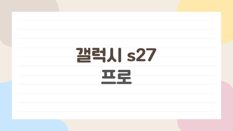 갤럭시 s27 프로