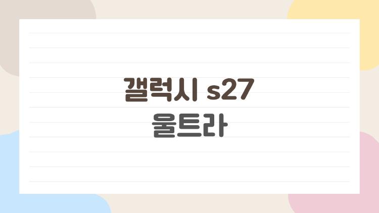 갤럭시 s27 울트라