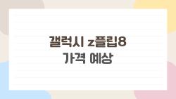 갤럭시 z플립8 가격 예상, 70만 원대 사전예약? 놓치면 후회할 루머