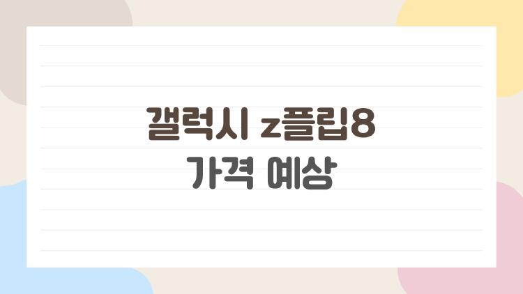 갤럭시 z플립8 가격 예상