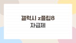 갤럭시 z플립8 자급제, 진짜 후회 없이 사려면 이거 꼭 알아