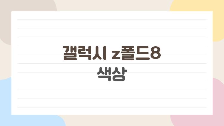 갤럭시 z폴드8 색상, 블루 쉐이드가 미쳤다는데 진짜?