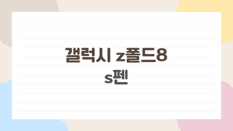 갤럭시 z폴드8 s펜