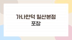 가나안덕 일산본점 포장, 45천원에 한 마리 든든? 집에서 먹어본 솔직 후기