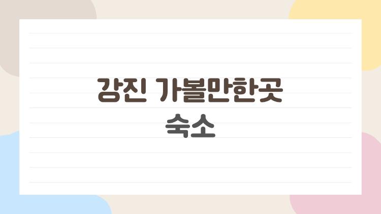 강진 가볼만한곳 숙소