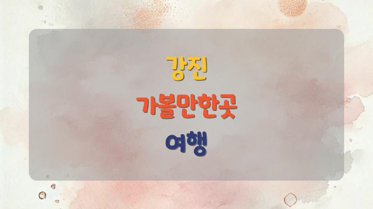 강진 가볼만한곳 여행