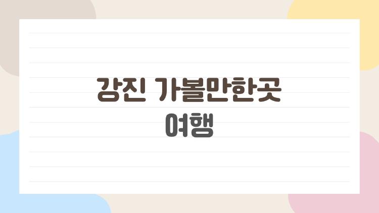 강진 가볼만한곳 여행, 반값으로 다 뒤집어 놓은 비밀 루트