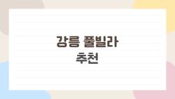 강릉 풀빌라 추천, 2026년에 이렇게 고르면 후회 없다