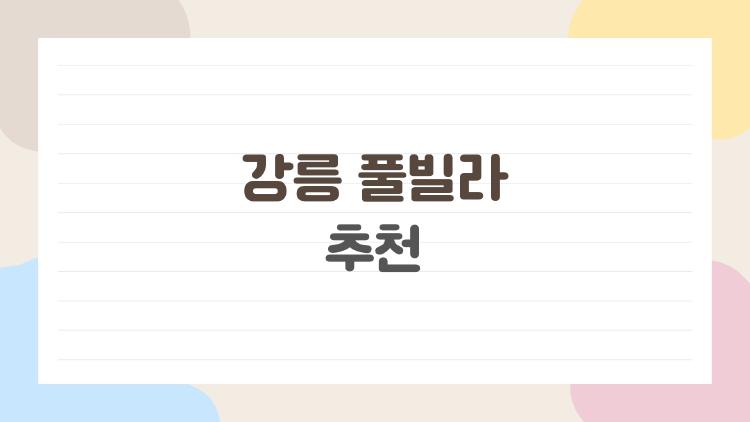 강릉 풀빌라 추천