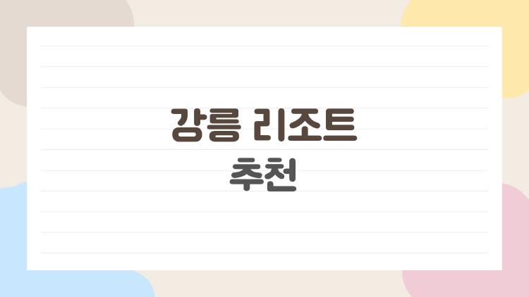 강릉 리조트 추천