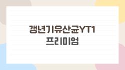 갱년기유산균YT1 프리미엄, 갱년기가 사라진다는 소문의 진실은?