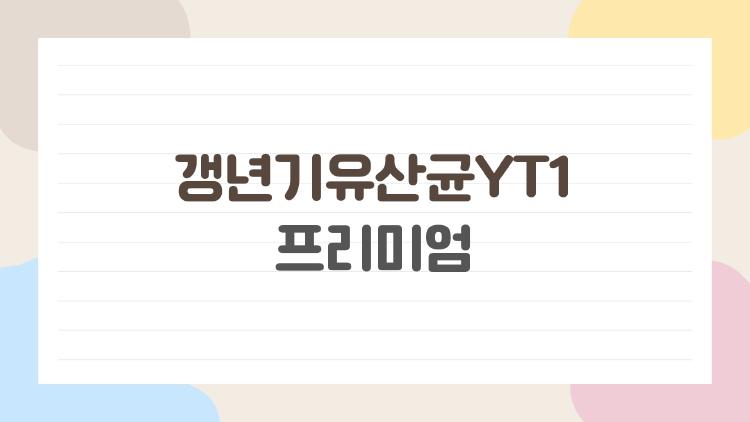 갱년기유산균YT1 프리미엄