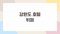 강원도 호텔 뷔페, 이게 진짜 가성비 명소였어?