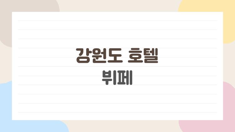 강원도 호텔 뷔페